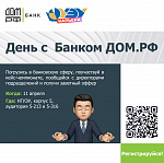 День карьеры с Банком ДОМ.РФ